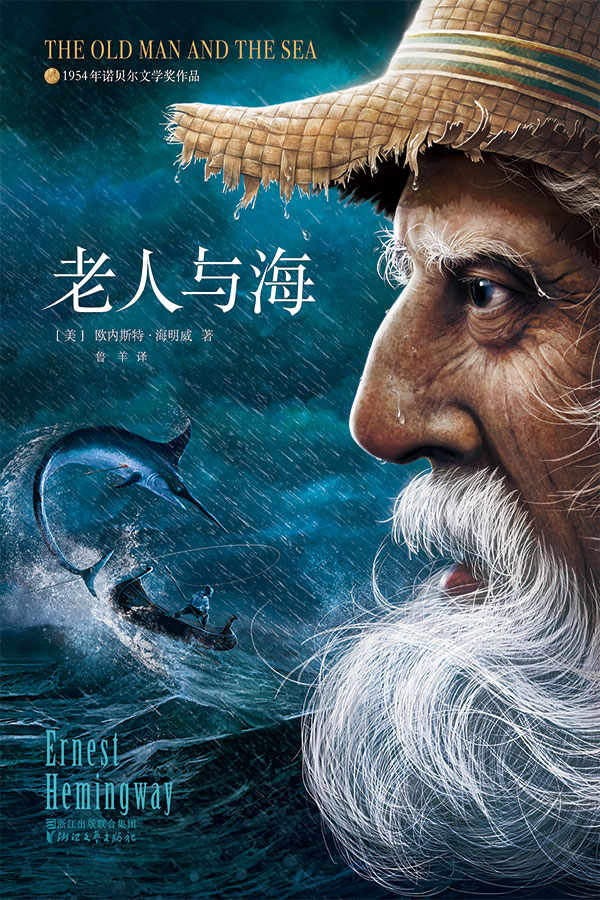 老人与海（作家榜插图珍藏版•全新未删减畅销足本）(作家榜经典文库)