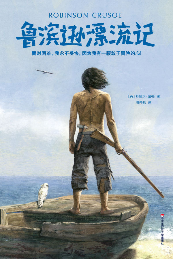 作家榜经典文库：鲁滨逊漂流记(面对困难，我永不妥协！2018全新未删减插图典藏版) (大星文化出品)