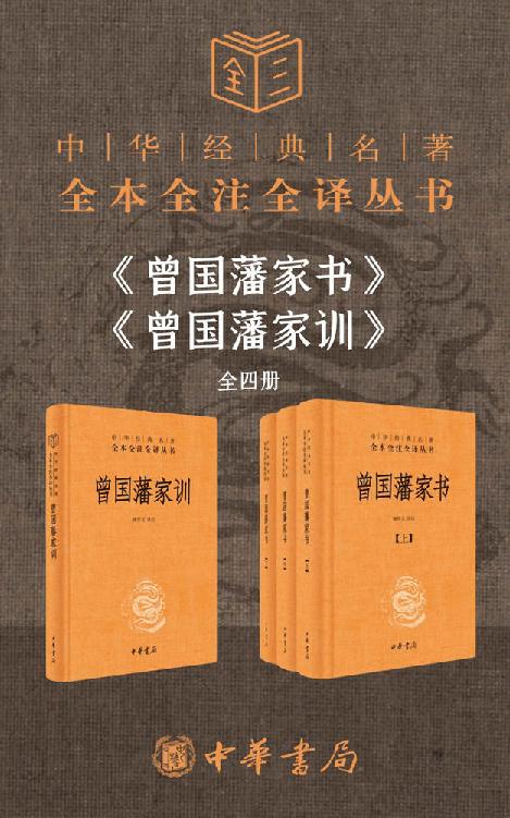 曾国藩系列【家书+家训】（套装共4册）【没有规矩不成方圆，曾氏家风自有轨范 慈父亦是良师益友，孜孜追求“三不朽”】