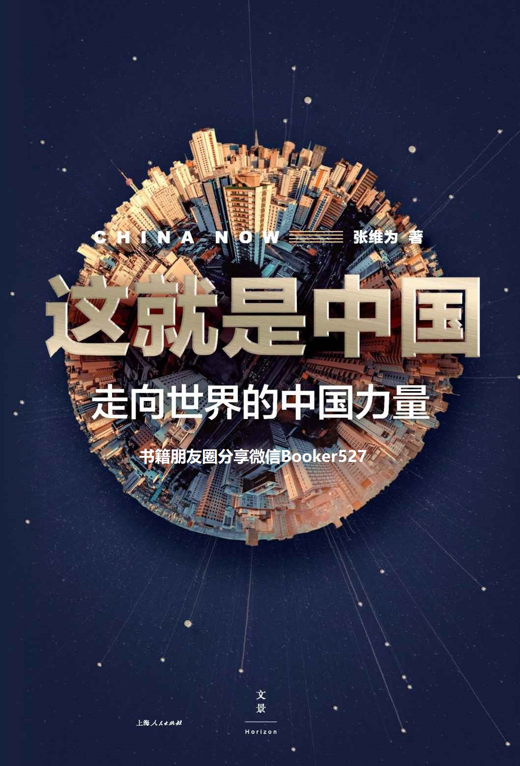 这就是中国：走向世界的中国力量 【有数据，有比较，有故事。行万里路，坚定中国自信！张维为新作， 用中国人的智慧解读中国奇迹！同名节目播放量破亿！】