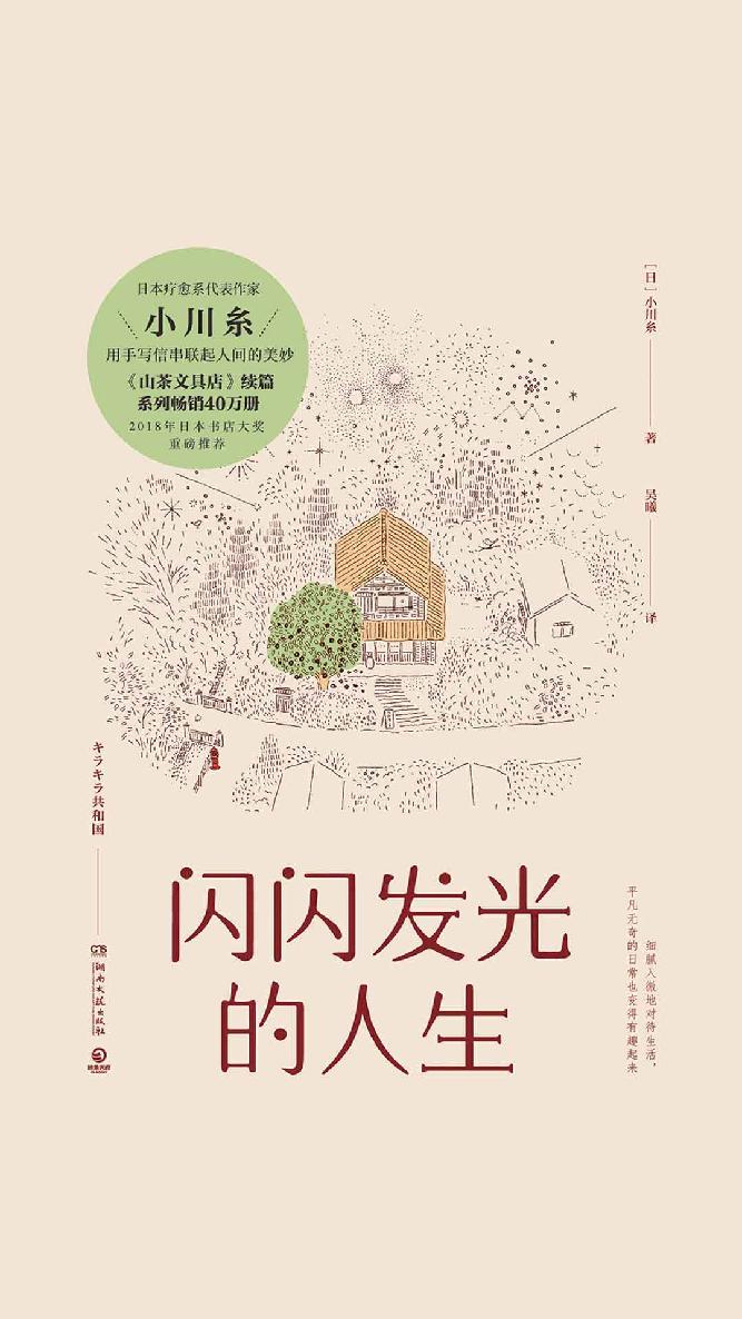 闪闪发光的人生（《山茶文具店》续篇！豆瓣高分，日本书店大奖重磅推荐！）