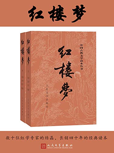 红楼梦（人文社权威定本彩皮版；国务院文化组批准，红研所校注；豆瓣读书TOP250首位，评论上万条；出版四十年，三次修订；2020年教育部指导目录）