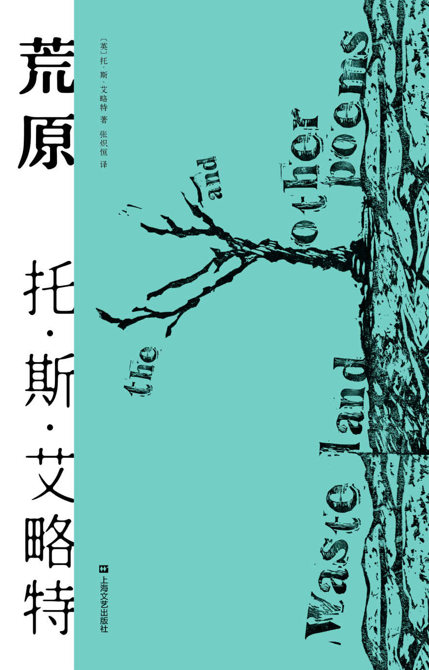 荒原（2020年全新译本。只闻雷鸣，不见雨落，世界本就是一片荒原。1948年诺贝尔文学奖得主代表诗作）(果麦经典)