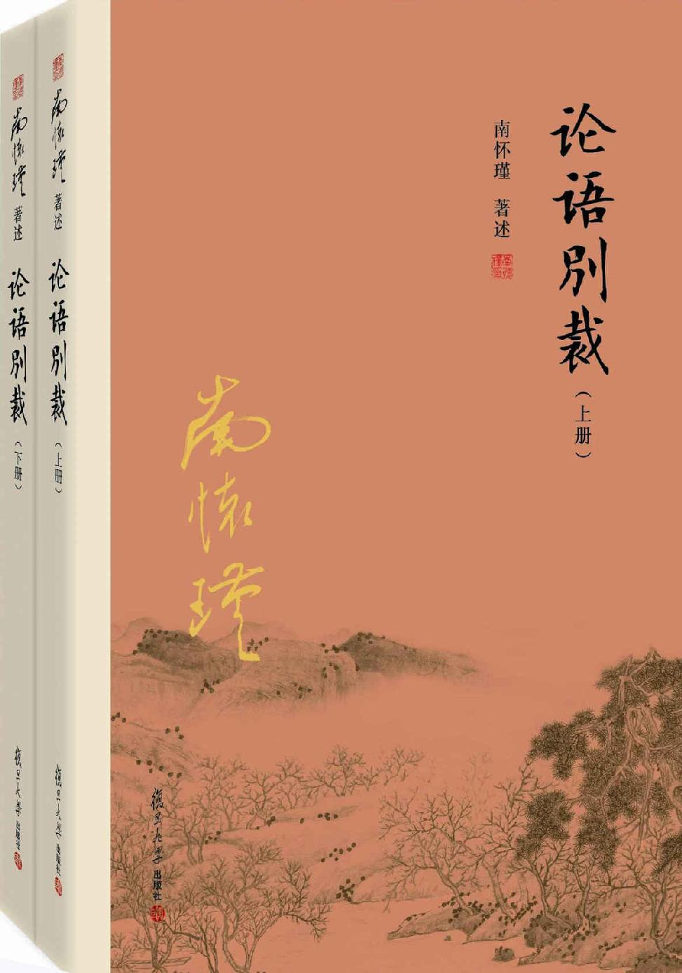论语别裁（上、下册）(《论语》精义,说透人生大智慧)【复旦版南怀瑾著作,南师生前多次亲加审定，大众国学经典】