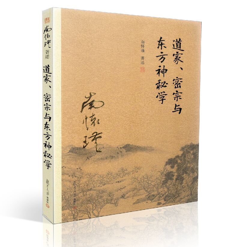 道家、密宗与东方神秘学