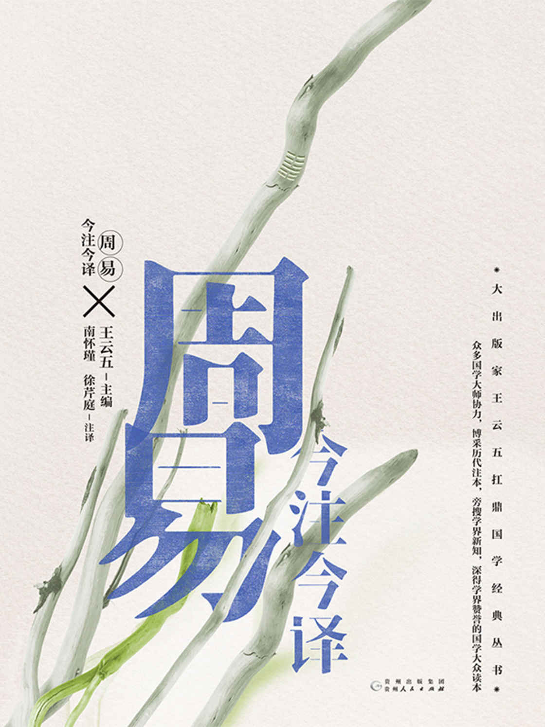 周易今注今译【南怀瑾反复修订的《周易》全文注译版本。大出版家王云五扛鼎国学经典丛书。】