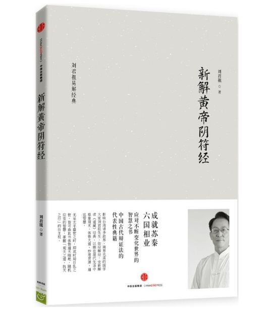 新解黄帝阴符经 (刘君祖)