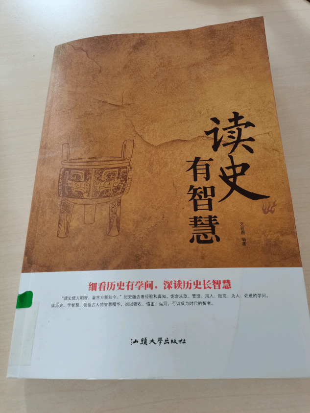 读史有智慧